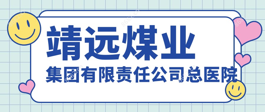 靖远煤业集团有限负责公司总医院
