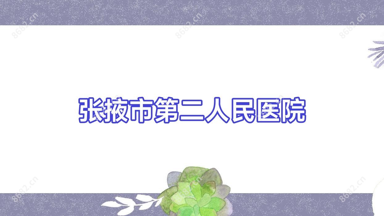 张掖市第二人民医院