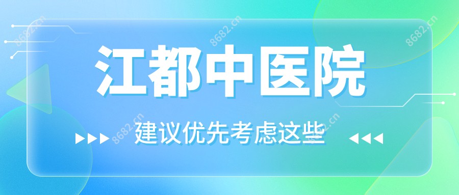 江都中医院