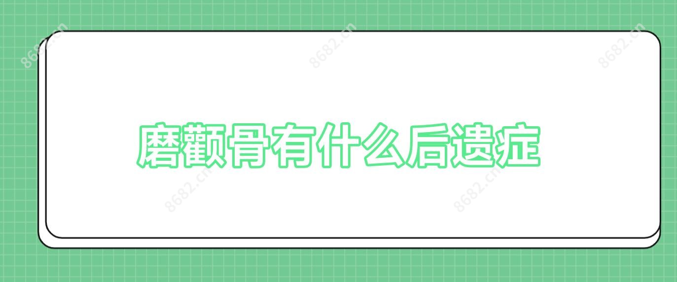 磨颧骨有什么后遗症