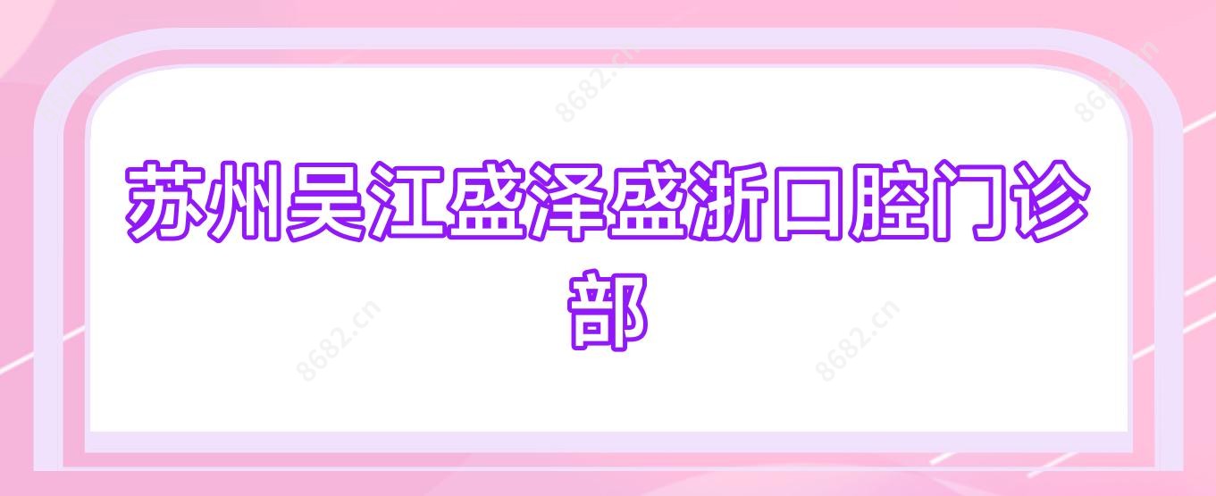 苏州吴江盛泽盛浙口腔门诊部