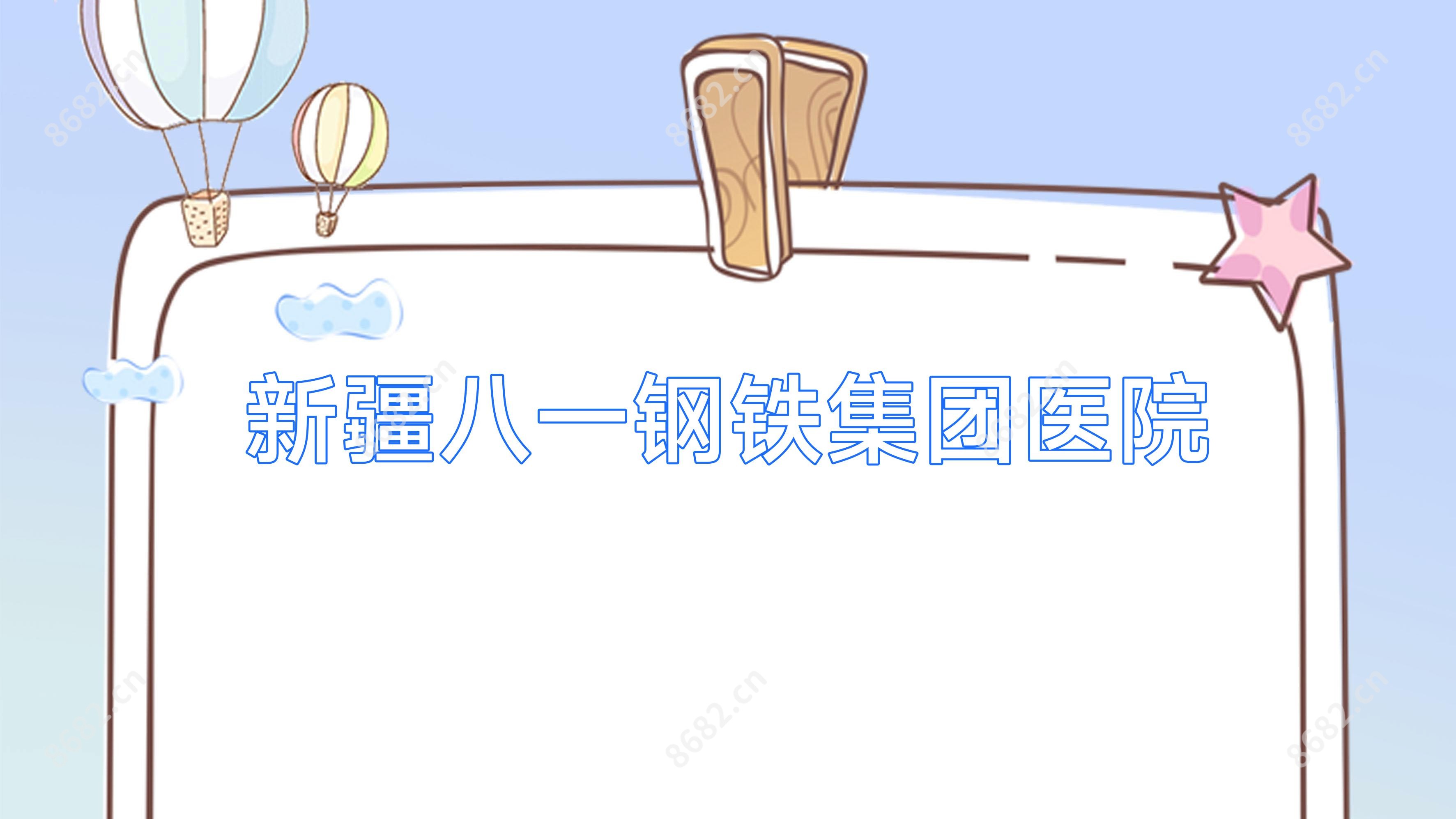 新疆八一钢铁集团医院