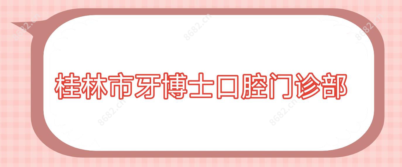 桂林市牙博士口腔门诊部