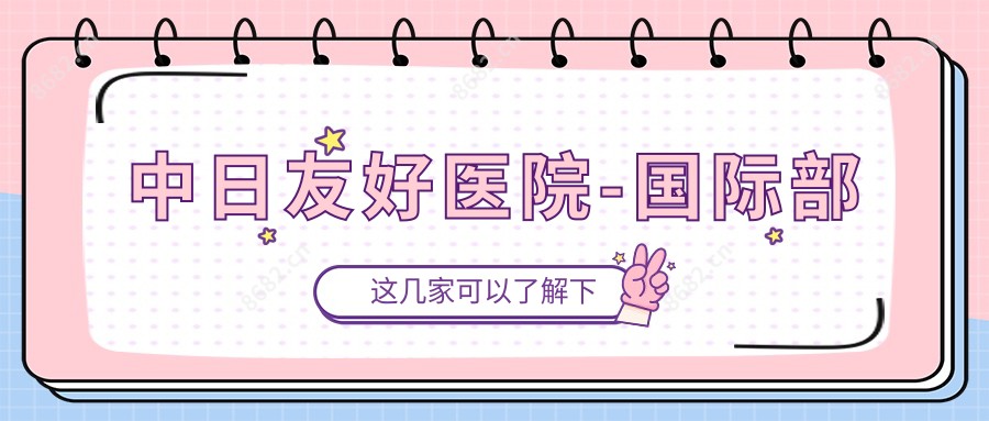 中日友好医院-国内外部