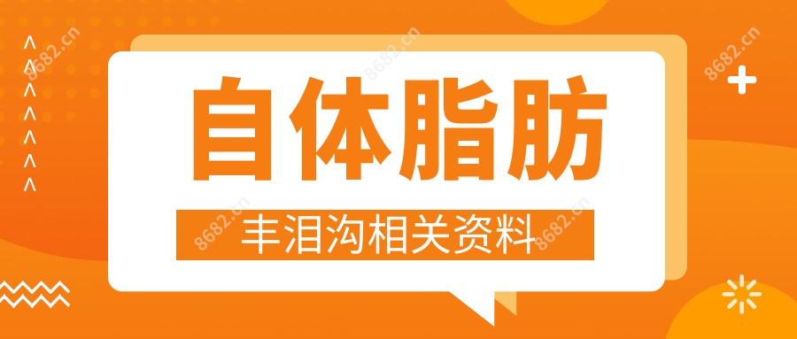 自体脂肪丰泪沟相关资料