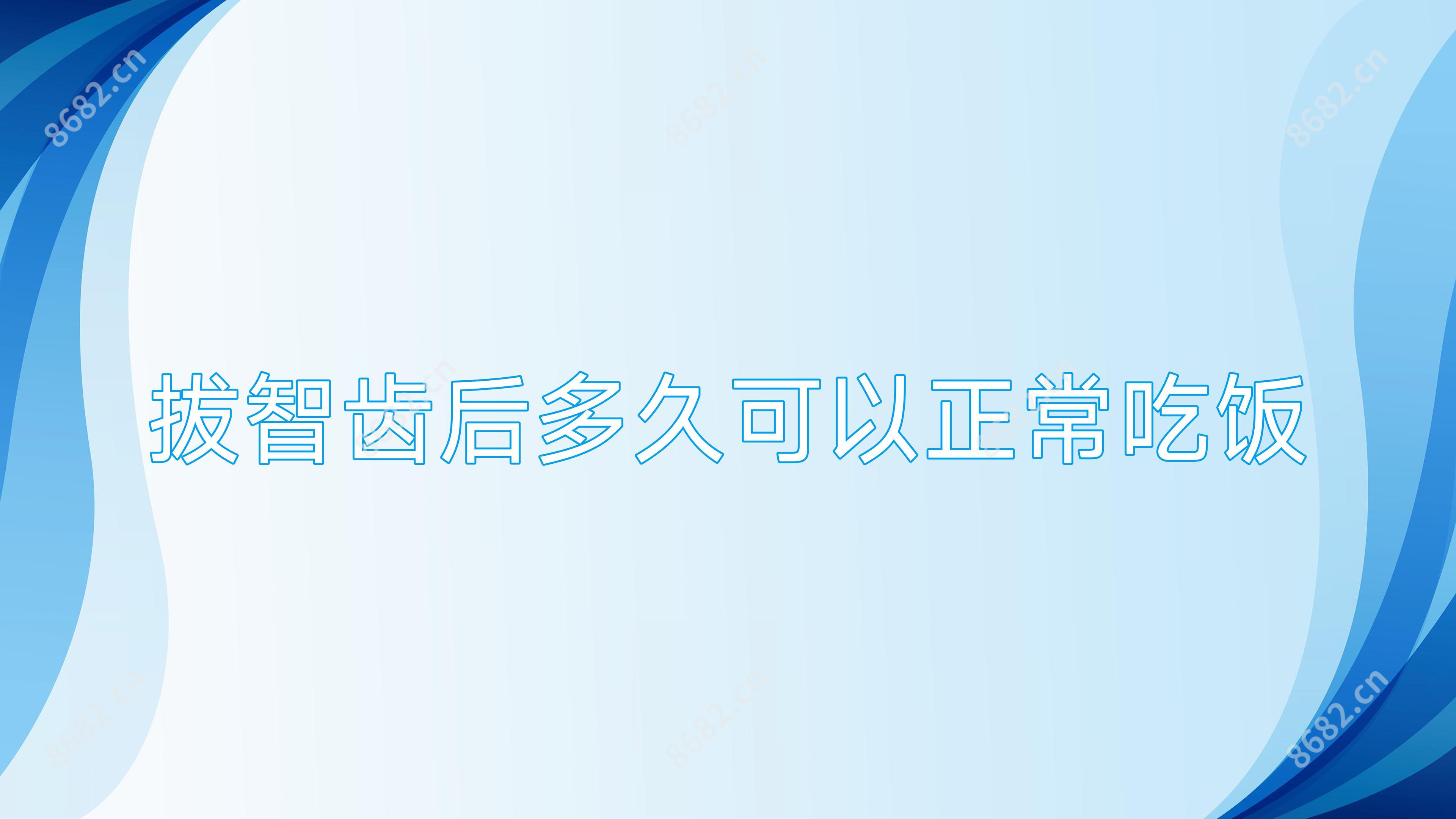 拔智齿后多久可以正常吃饭