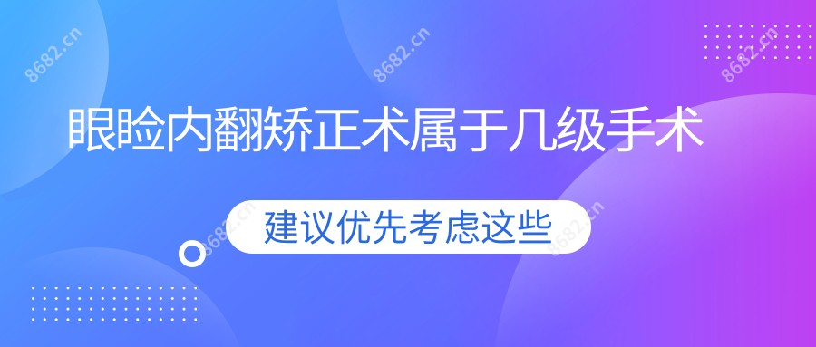 眼睑内翻矫正术属于几级手术