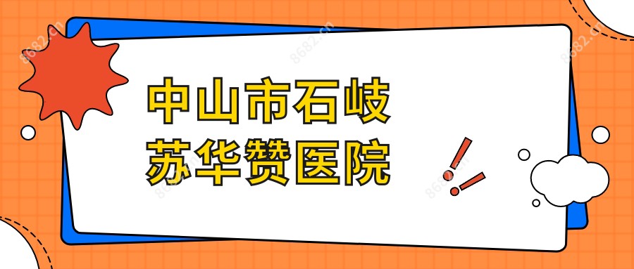 中山市石岐苏华赞医院