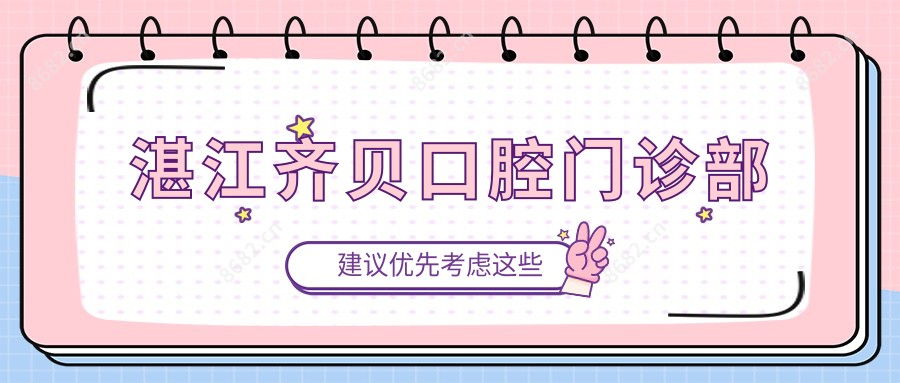 湛江齐贝口腔门诊部