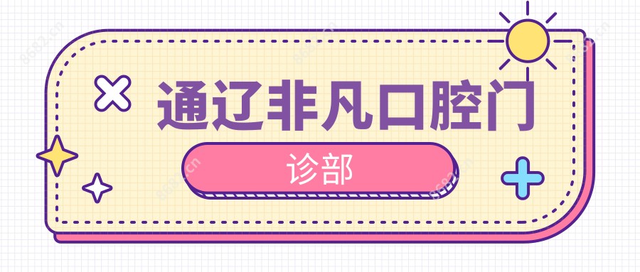 通辽非凡口腔门诊部