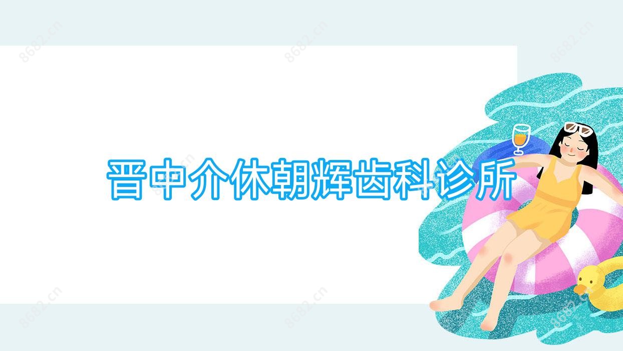 晋中介休朝辉齿科诊所