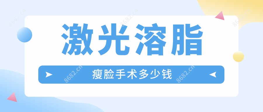 激光溶脂瘦脸手术多少钱