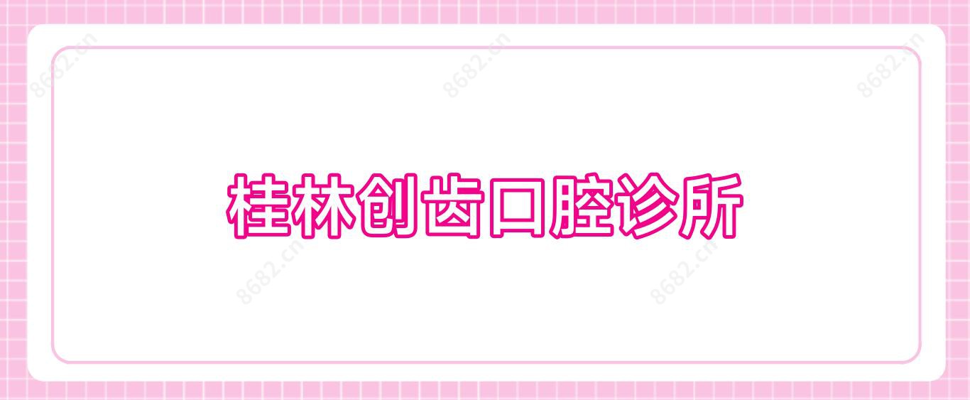 桂林创齿口腔诊所