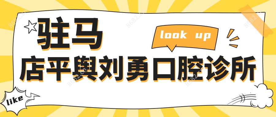 驻马店平舆刘勇口腔诊所