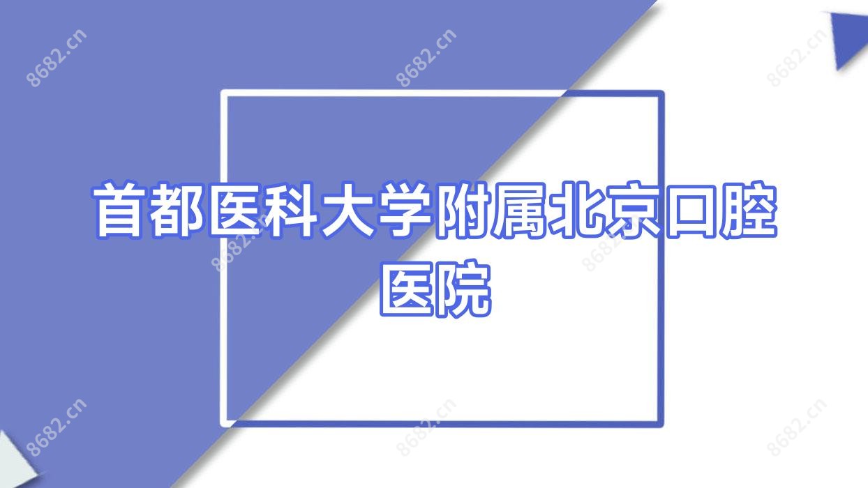 首都医科大学附属北京口腔医院