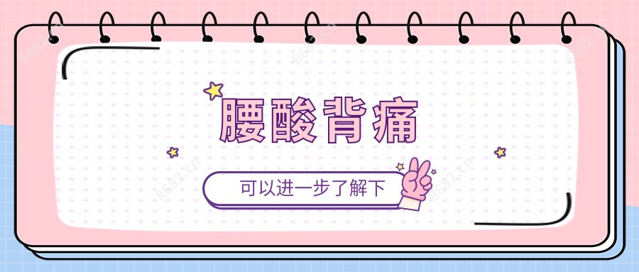 腰酸背痛