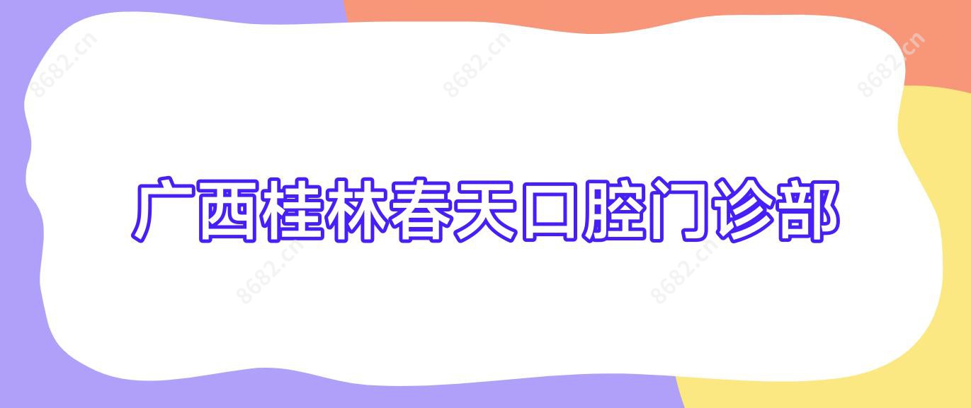 广西桂林春天口腔门诊部