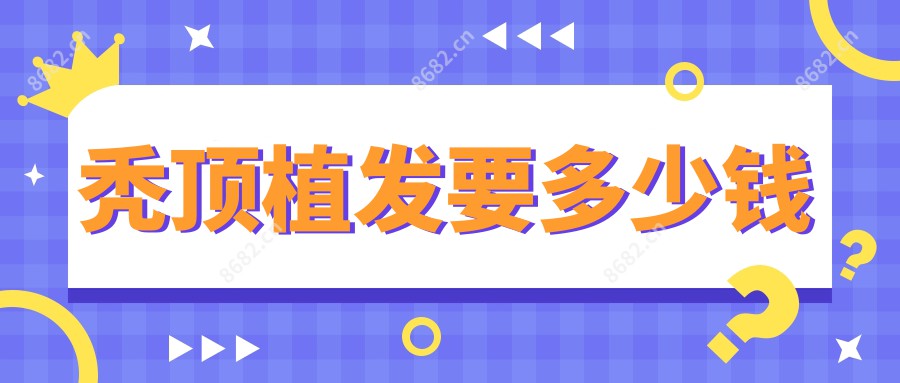秃顶植发要多少钱