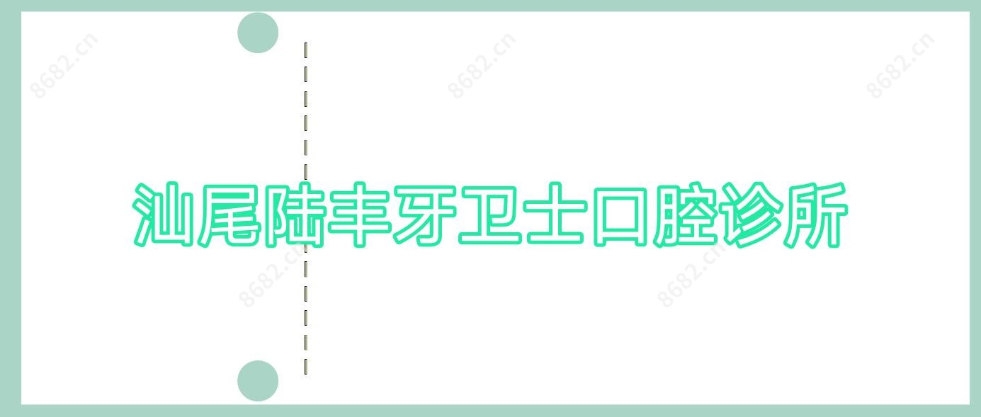汕尾陆丰牙卫士口腔诊所