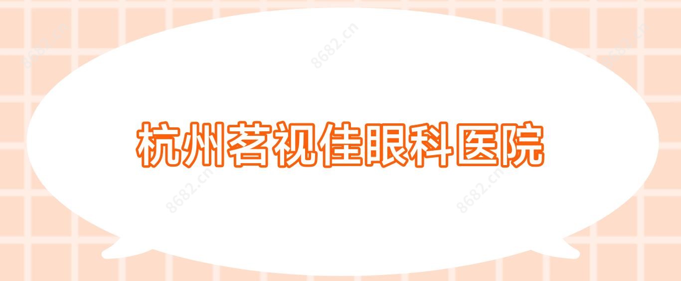 杭州茗视佳眼科医院
