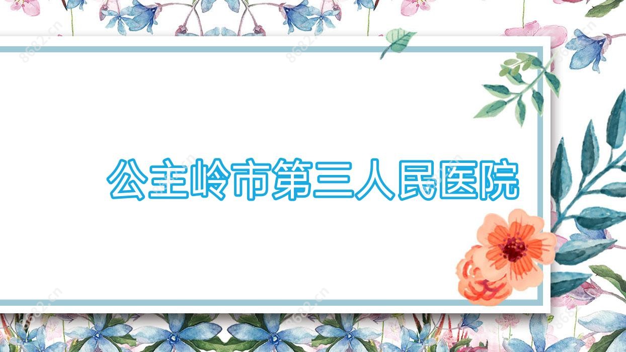 公主岭市第三人民医院