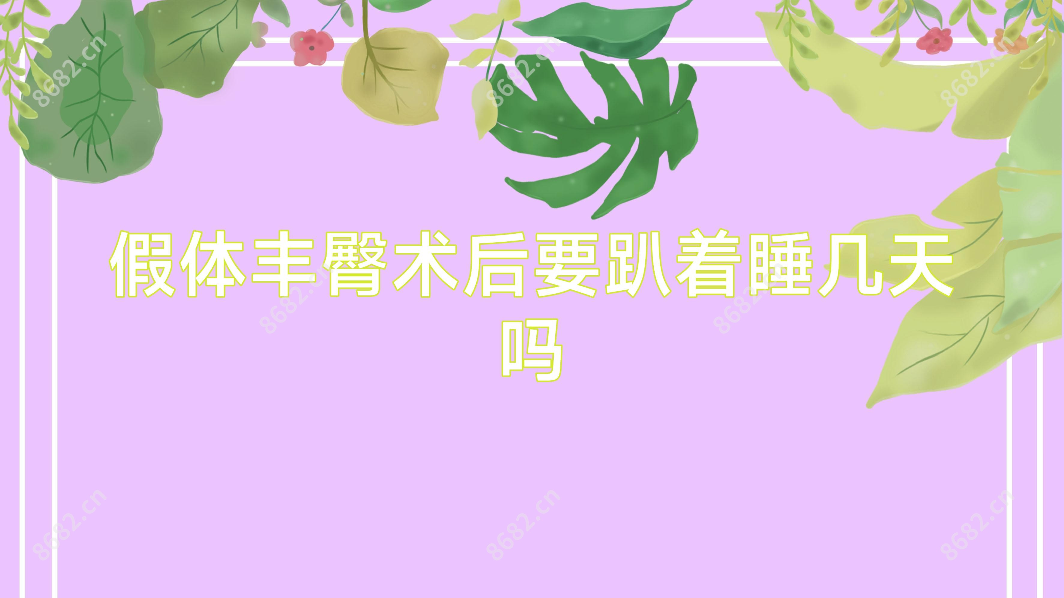 假体丰臀术后要趴着睡几天吗