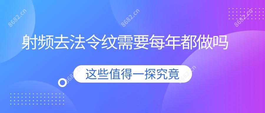 射频去法令纹需要每年都做吗