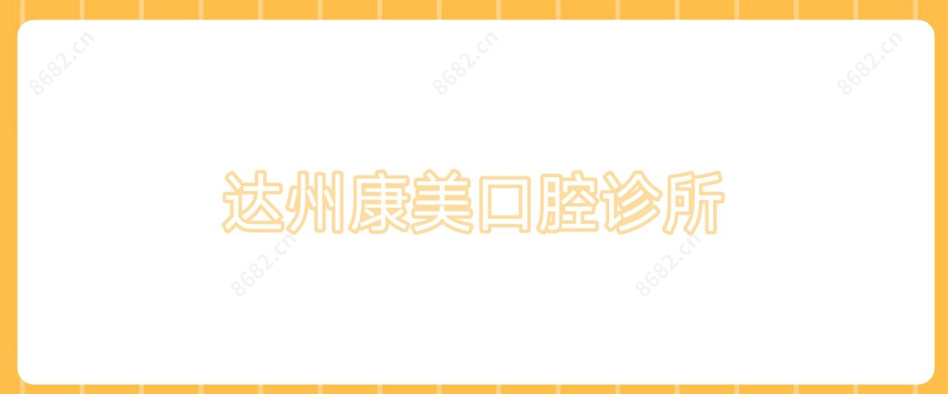 达州康美口腔诊所