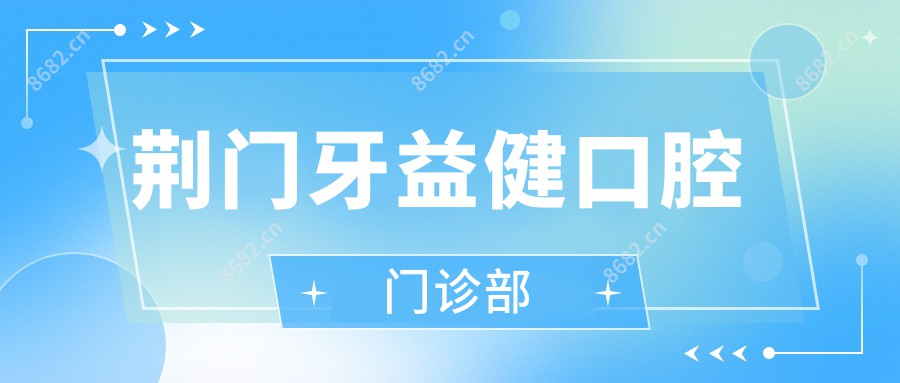 荆门牙益健口腔门诊部
