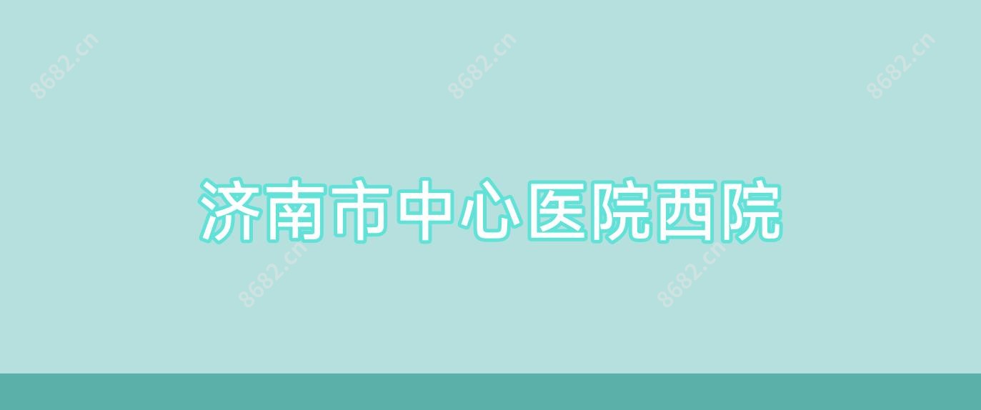 济南市中心医院西院