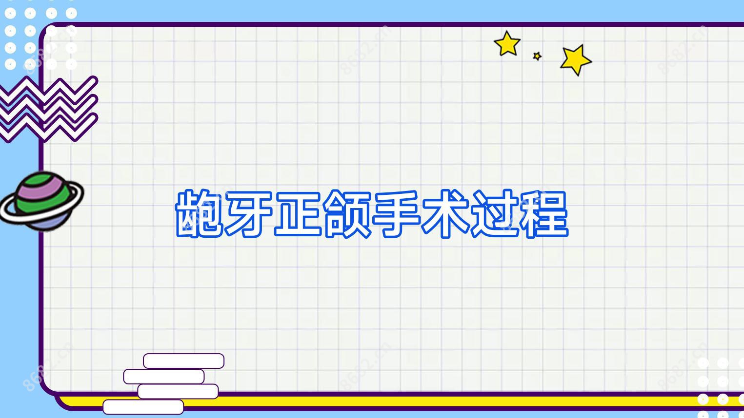 龅牙正颌手术过程