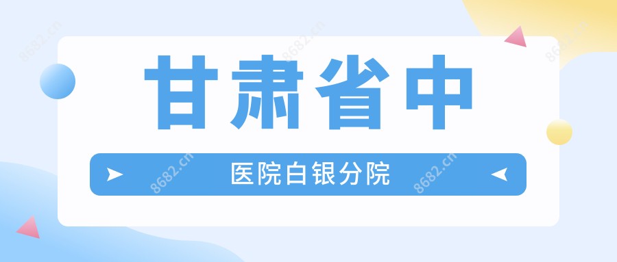 甘肃省中医院白银分院