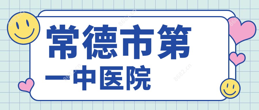 常德市一中医院