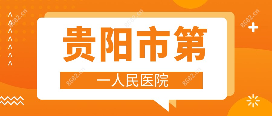 贵阳市一人民医院