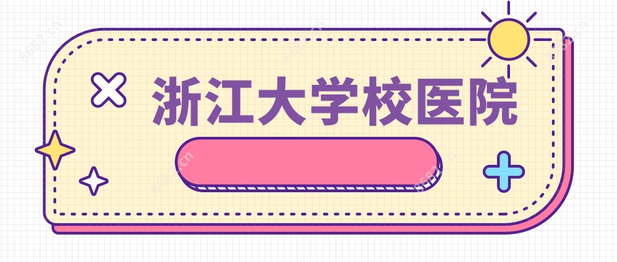 浙江大学校医院