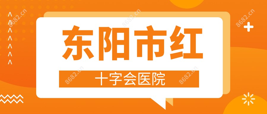 东阳市红十字会医院