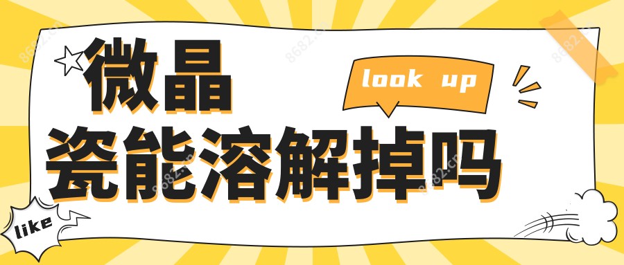 微晶瓷能溶解掉吗