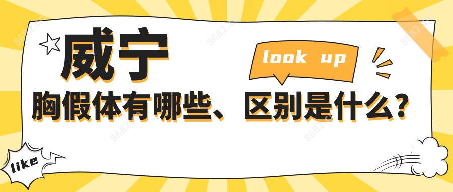 威宁胸假体有哪些、区别是什么?
