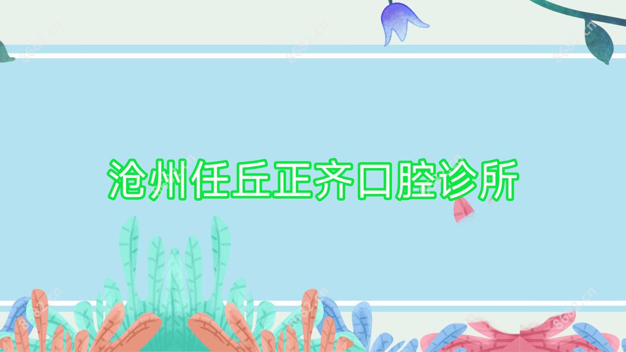 沧州任丘正齐口腔诊所