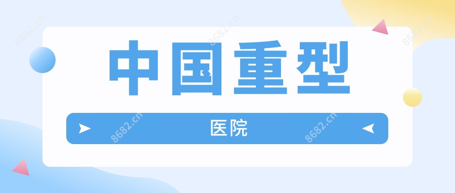国内重型医院