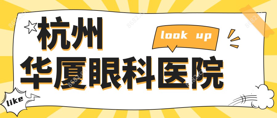 杭州华厦眼科医院