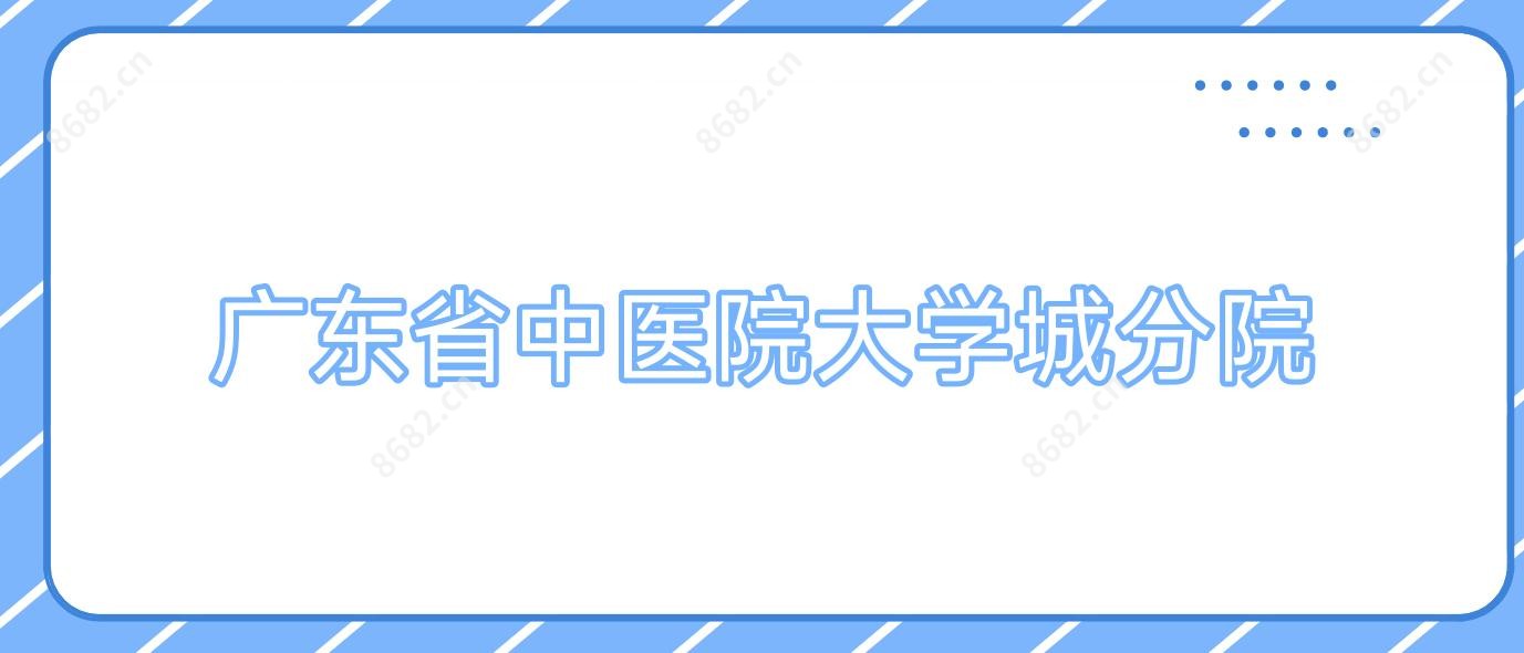 广东省中医院大学城分院