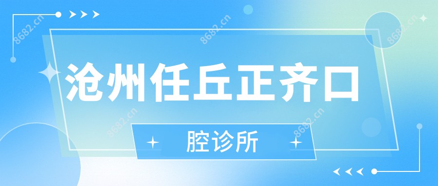 沧州任丘正齐口腔诊所