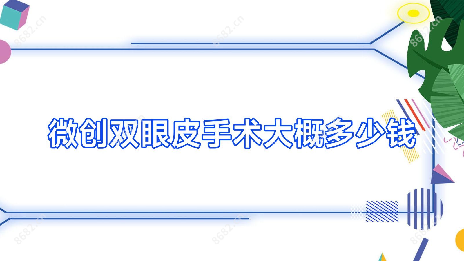 微创双眼皮手术大概多少钱