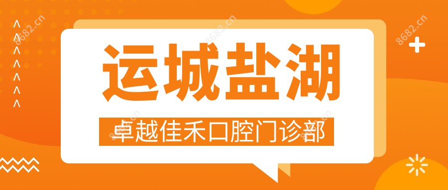 运城盐湖较好佳禾口腔门诊部
