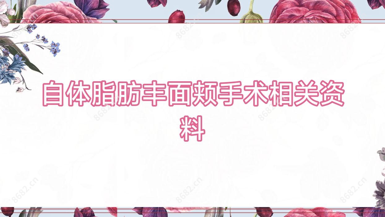 自体脂肪丰面颊手术相关资料