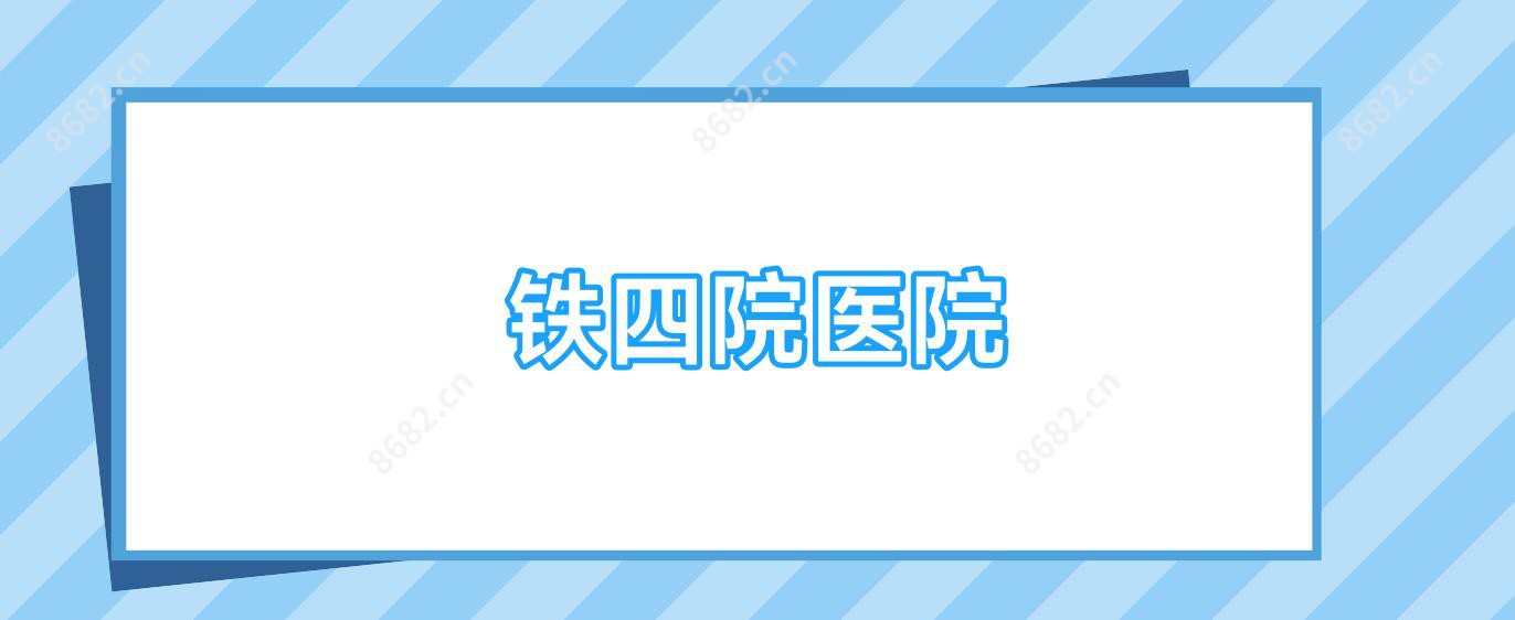 铁四院医院