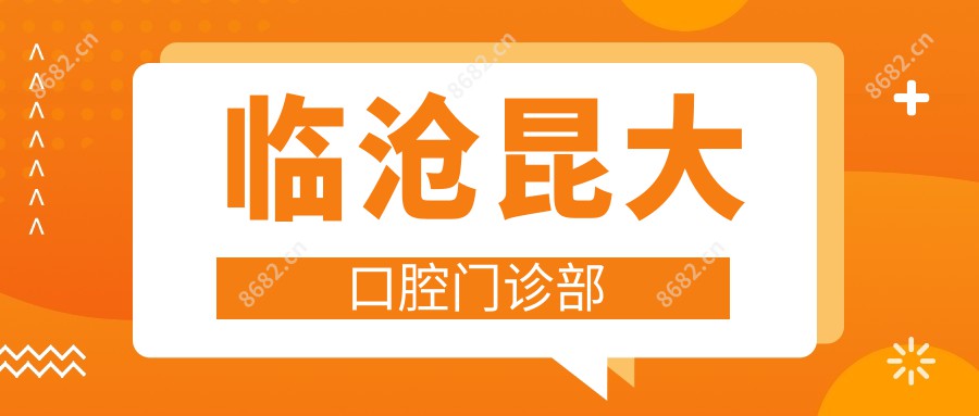 临沧昆大口腔门诊部