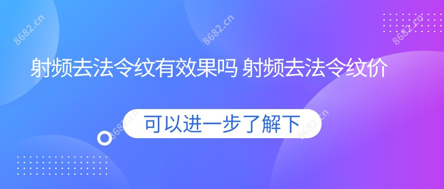 射频去法令纹有疗效吗 射频去法令纹价格