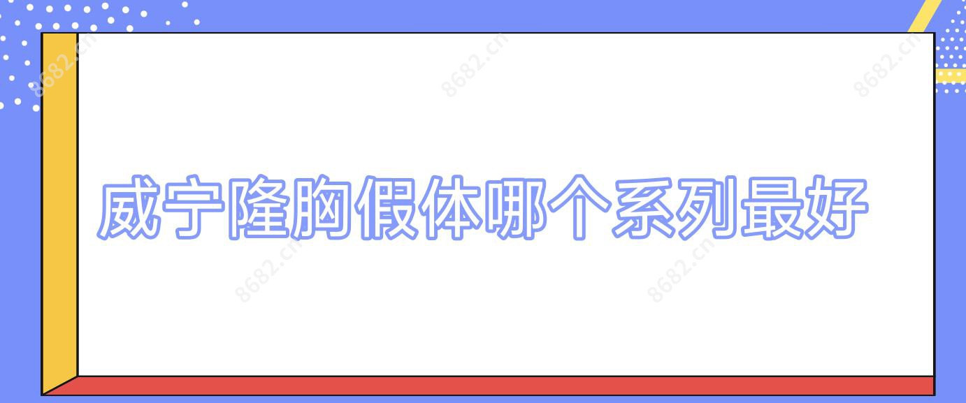威宁隆胸假体哪个系列较好